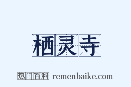 栖灵寺是什么意思的图片